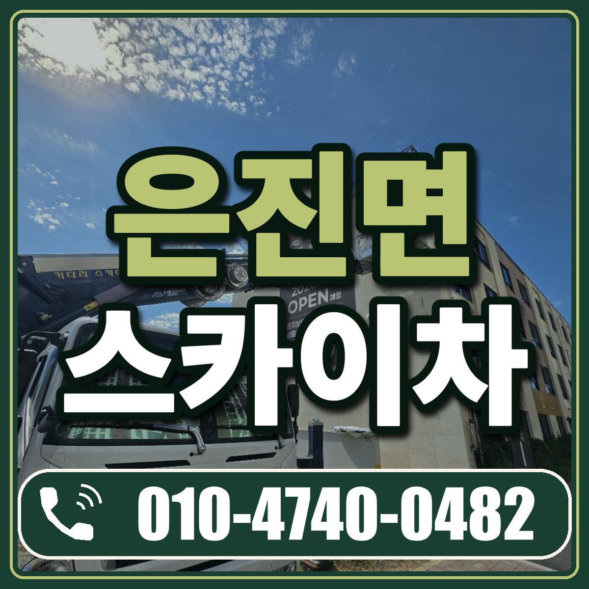은진면 스카이차 임대 상담 010-4740-0482