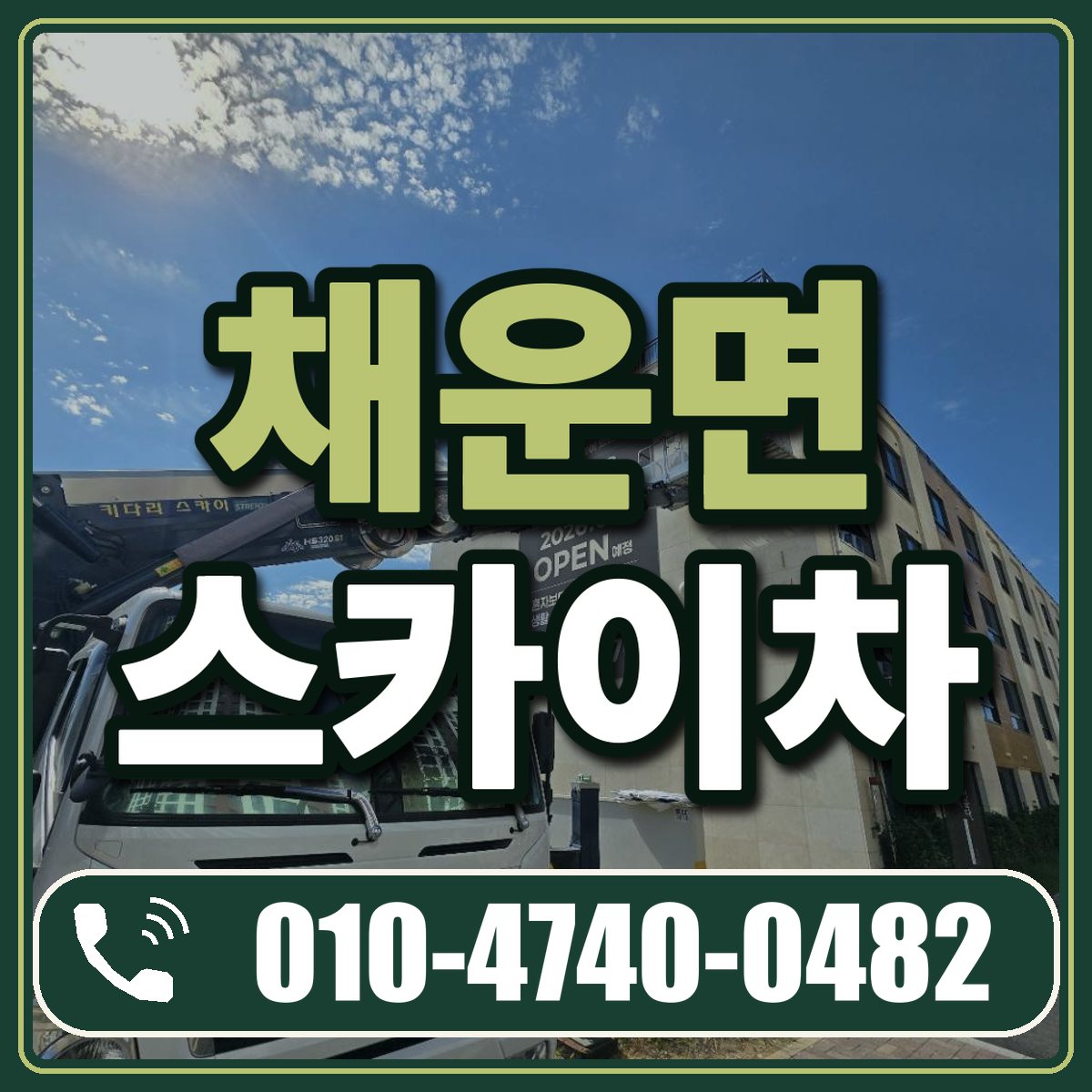채운면 스카이차 임대 상담 010-4740-0482