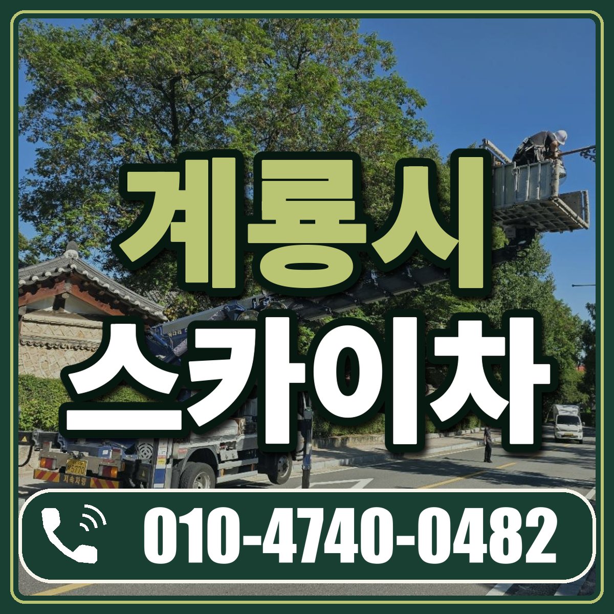 계룡시 스카이차 임대 상담 010-4740-0482