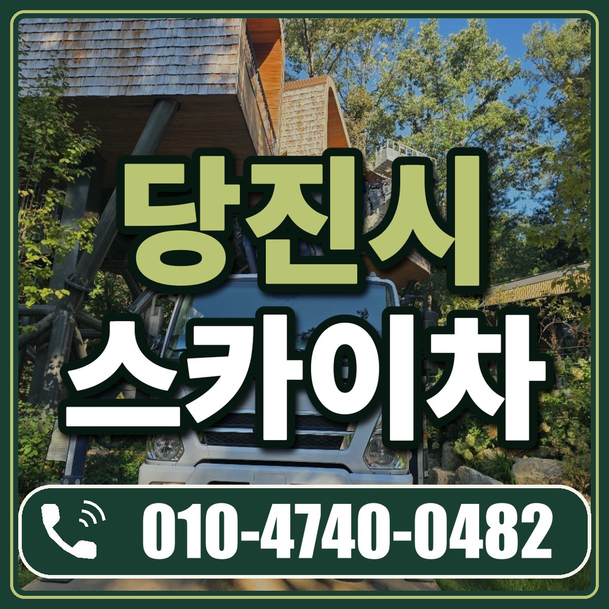 당진시 스카이차 임대 상담 010-4740-0482