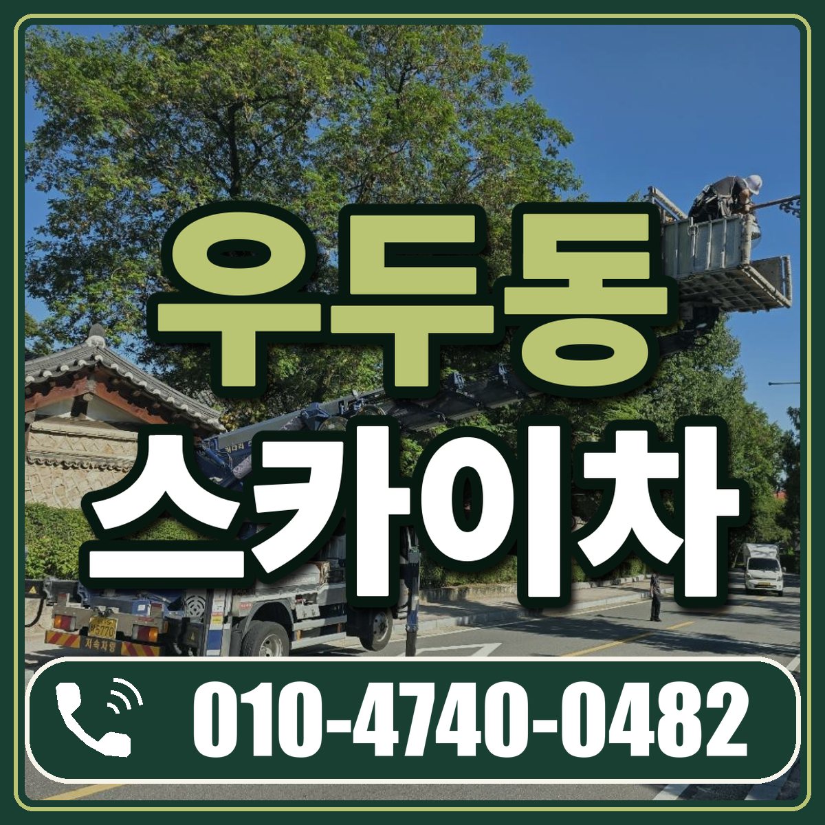 우두동 스카이차 임대 상담 010-4740-0482