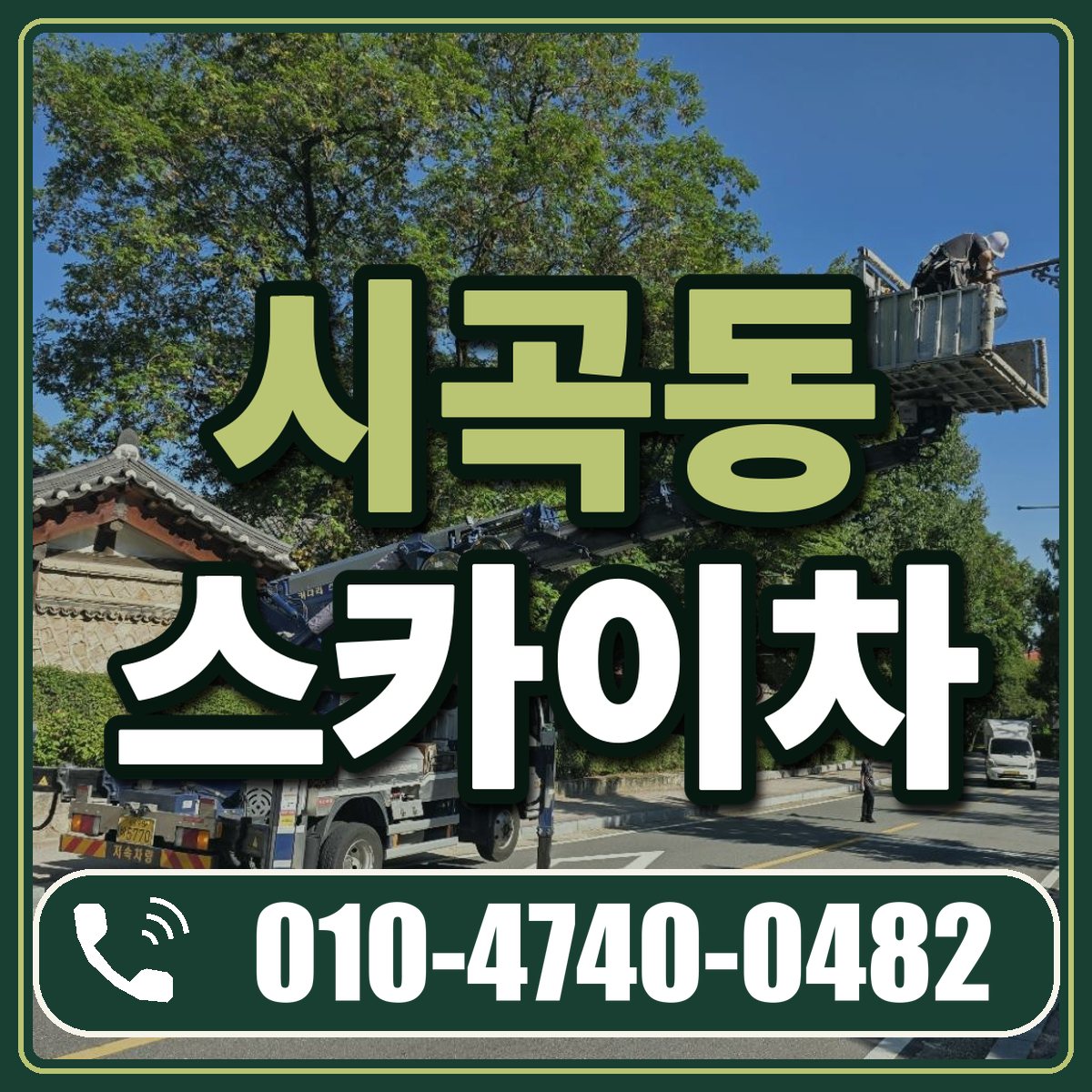 시곡동 스카이차 임대 상담 010-4740-0482