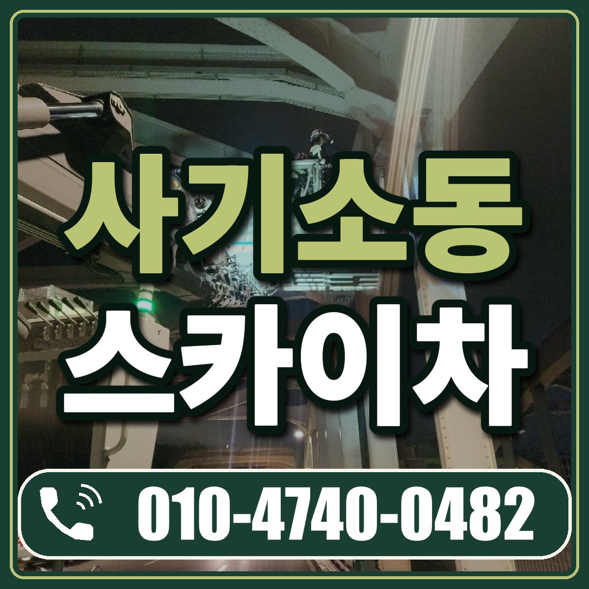 사기소동 스카이차 임대 상담 010-4740-0482