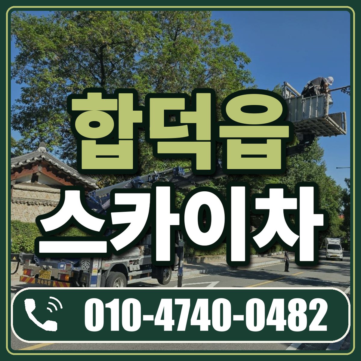 합덕읍 스카이차 임대 상담 010-4740-0482