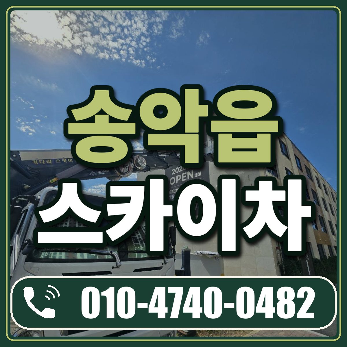 송악읍 스카이차 임대 상담 010-4740-0482