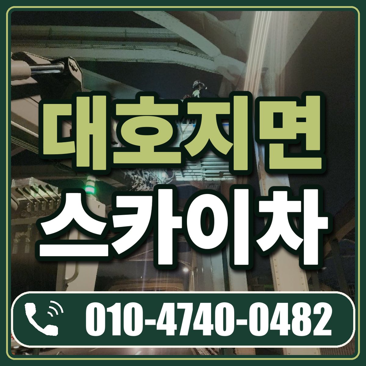 대호지면 스카이차 임대 상담 010-4740-0482