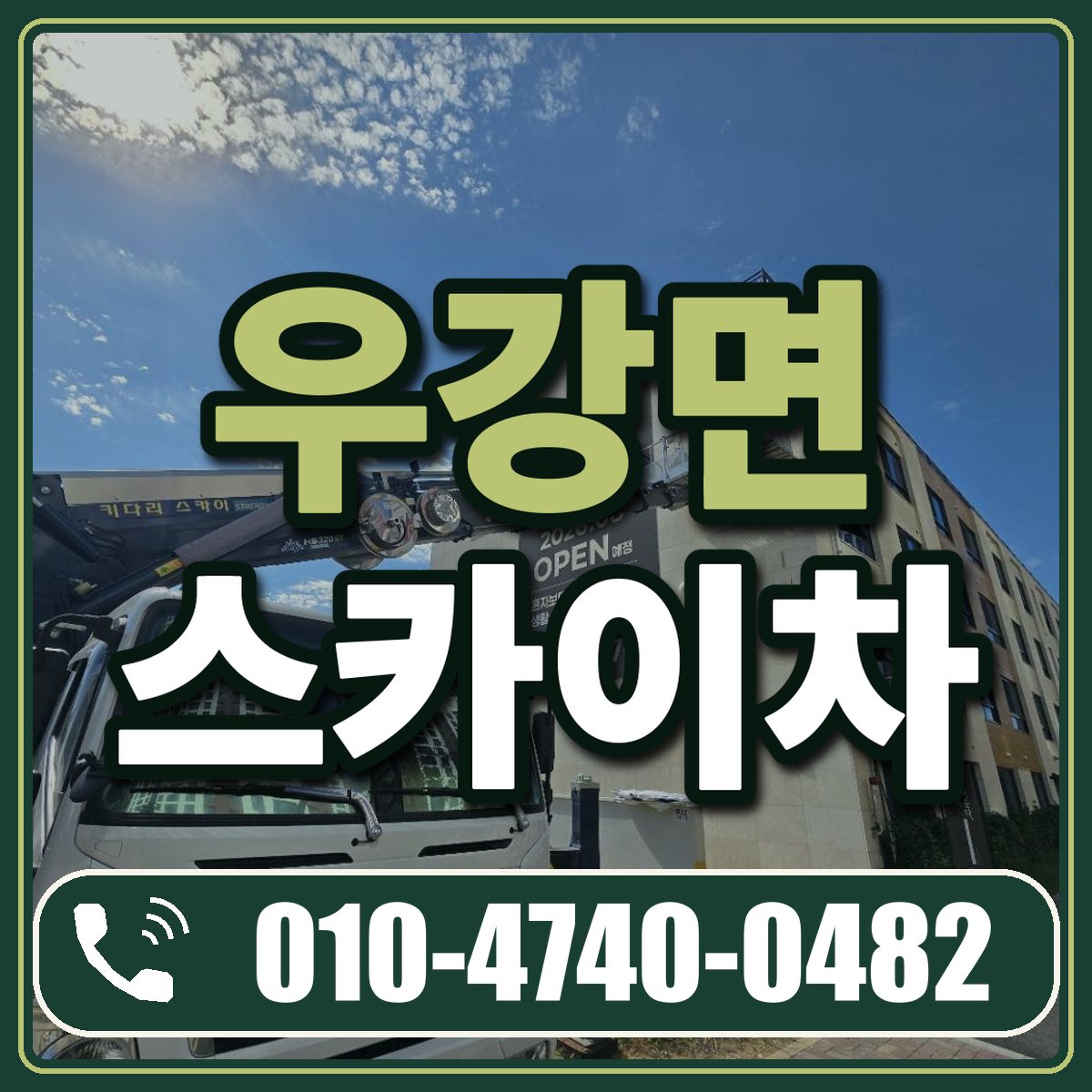 우강면 스카이차 임대 상담 010-4740-0482