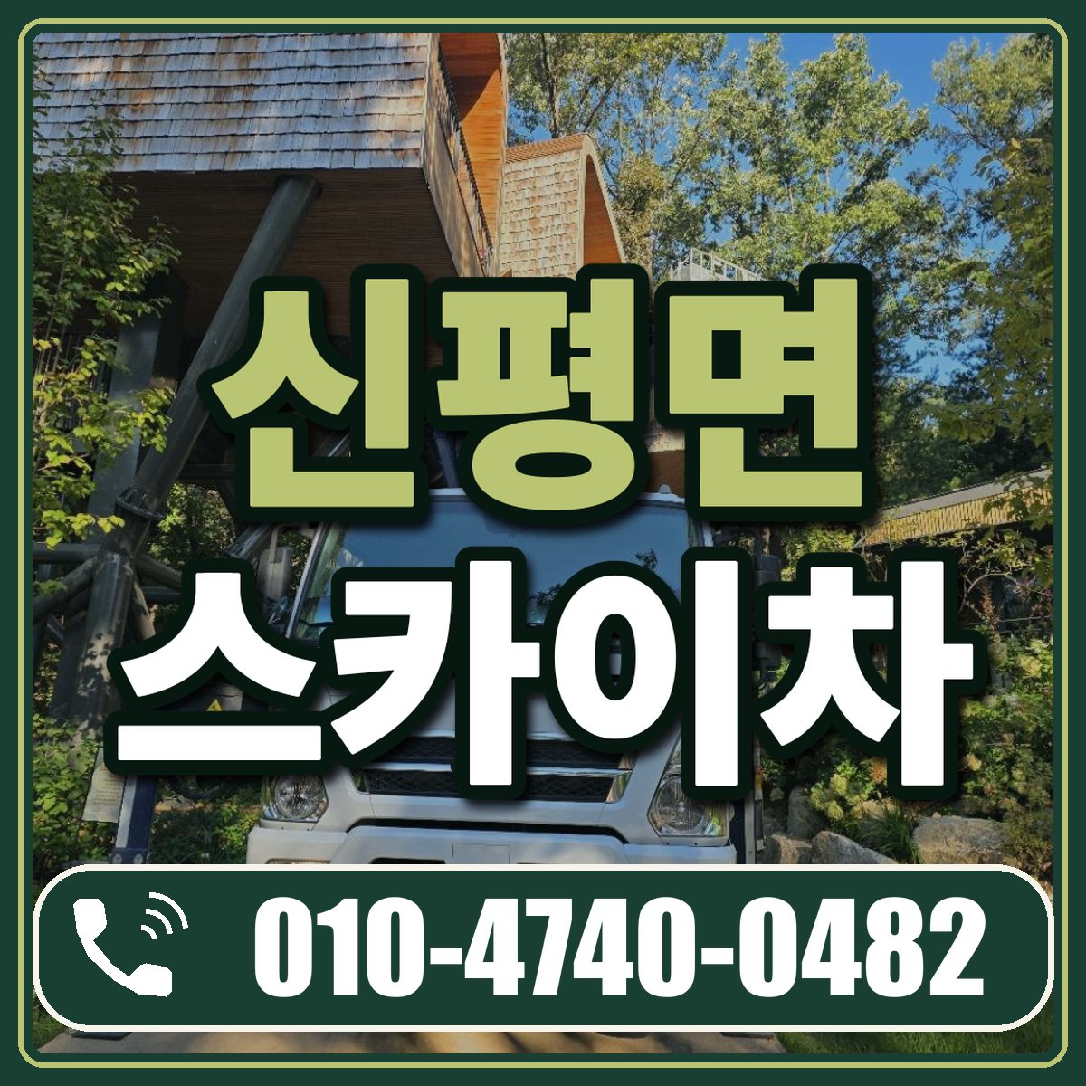 신평면 스카이차 임대 상담 010-4740-0482