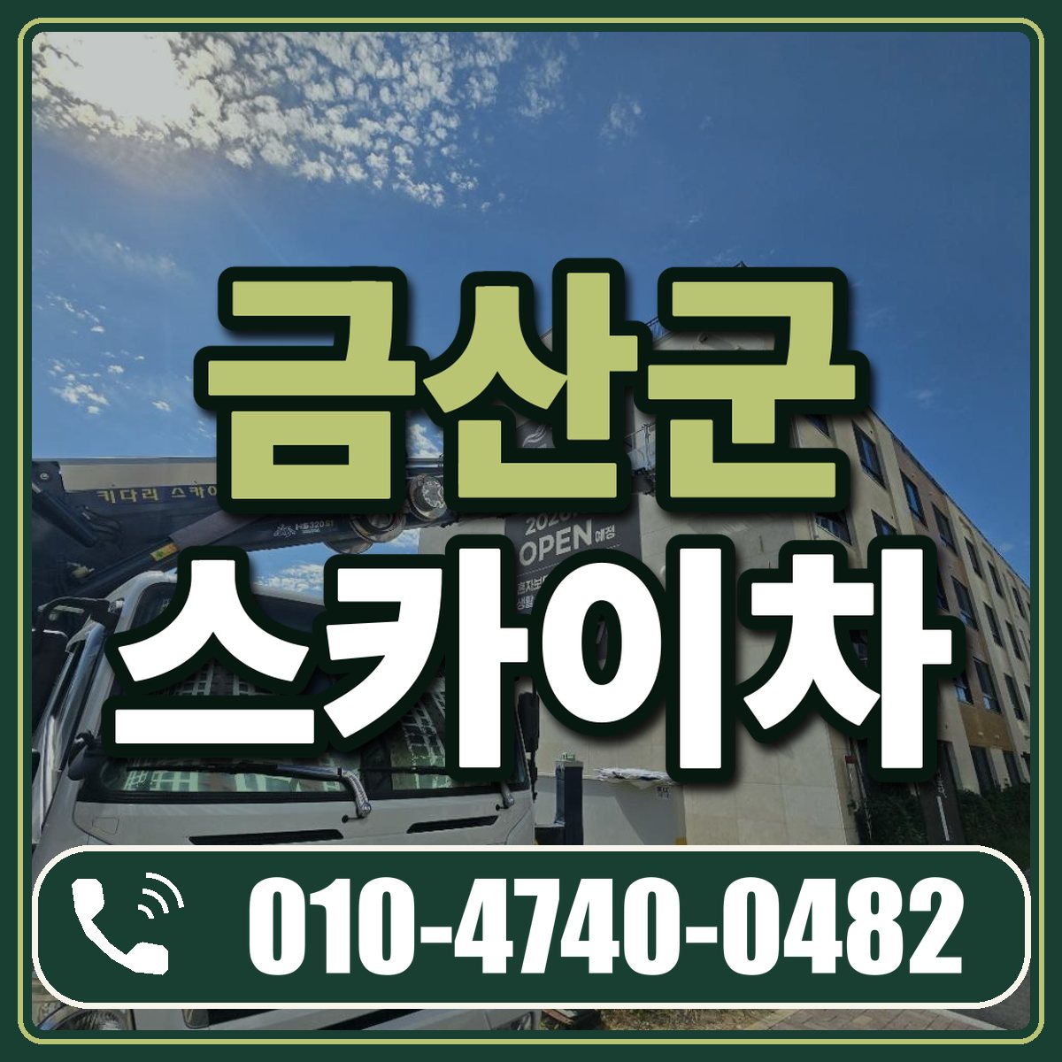 금산군 스카이차 임대 상담 010-4740-0482