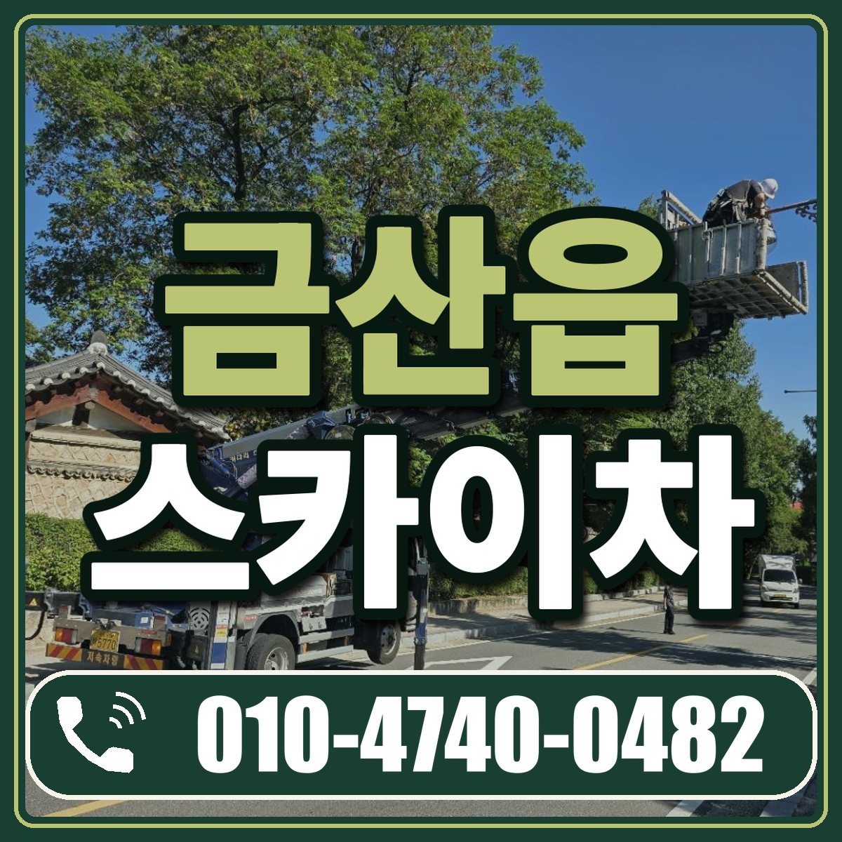 금산읍 스카이차 임대 상담 010-4740-0482