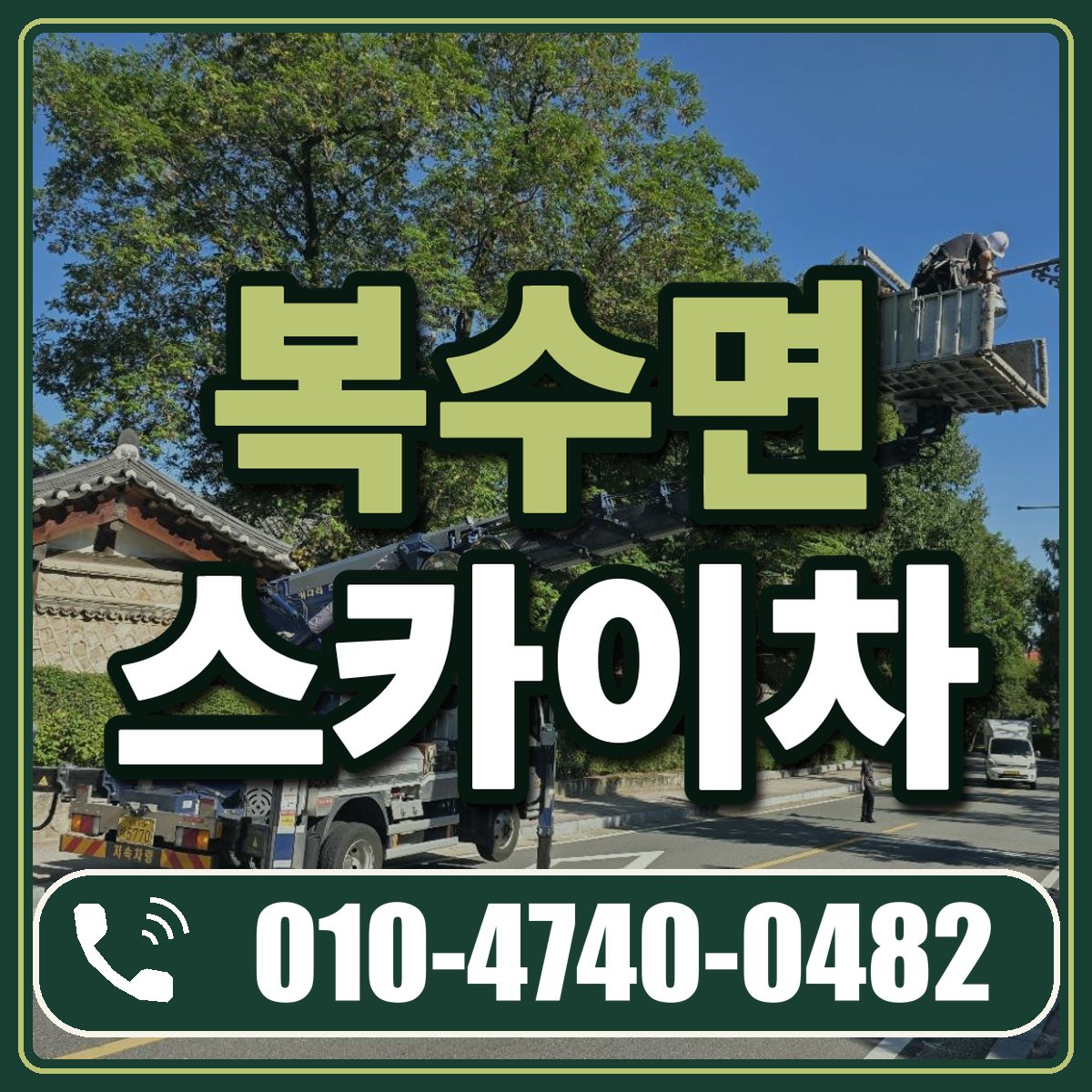 복수면 스카이차 임대 상담 010-4740-0482