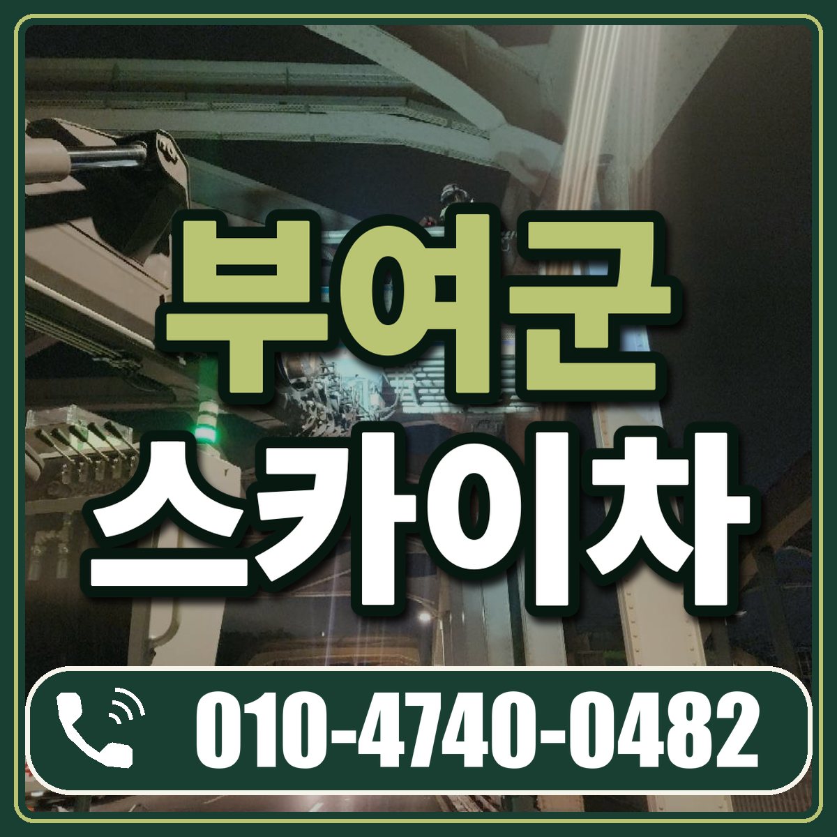 부여군 스카이차 임대 상담 010-4740-0482