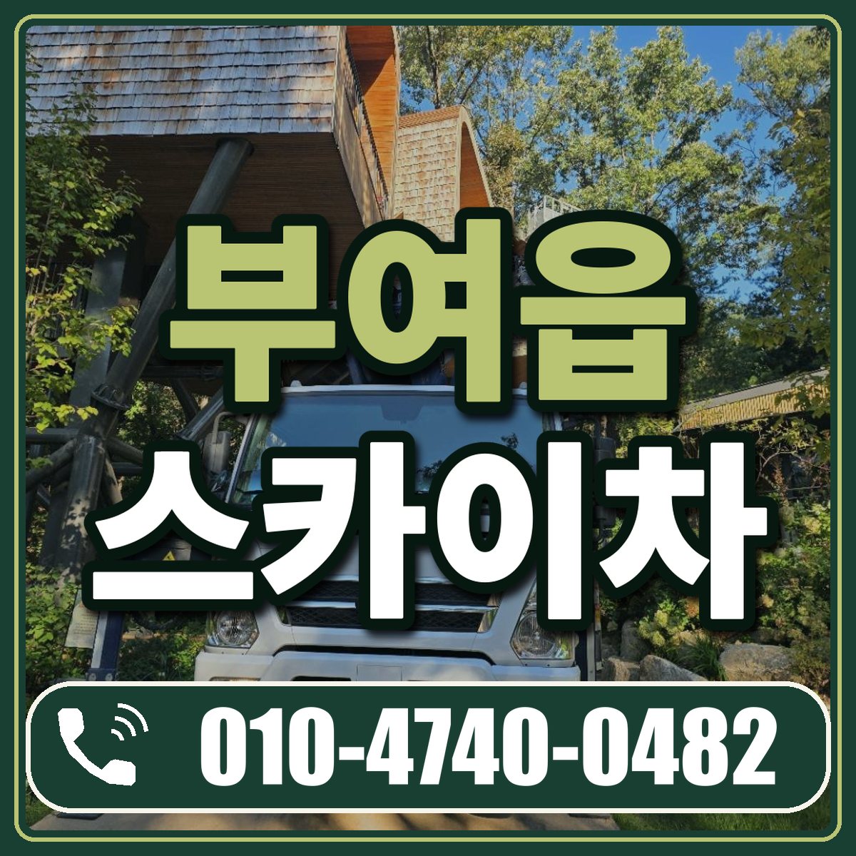 부여읍 스카이차 임대 상담 010-4740-0482