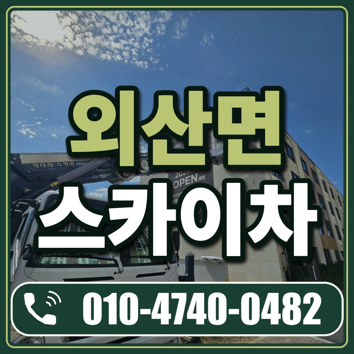 외산면 스카이차 임대 상담 010-4740-0482
