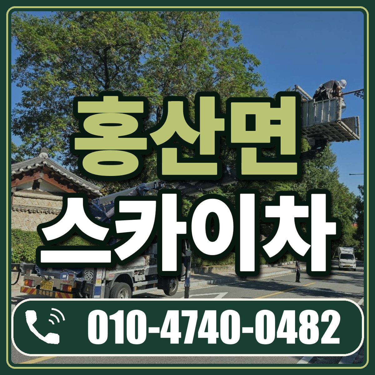 홍산면 스카이차 임대 상담 010-4740-0482