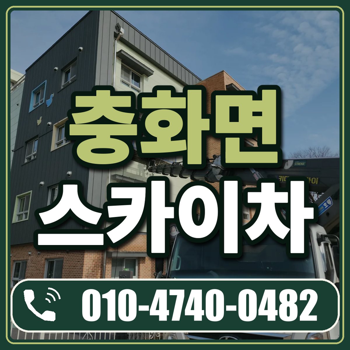 충화면 스카이차 임대 상담 010-4740-0482