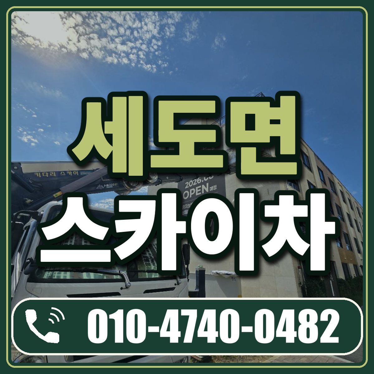 세도면 스카이차 임대 상담 010-4740-0482