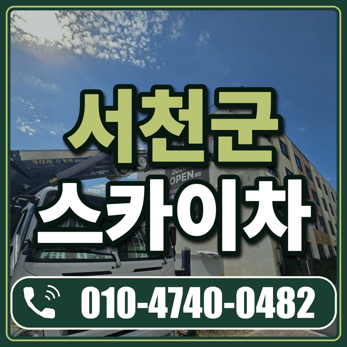 서천군 스카이차 임대 상담 010-4740-0482