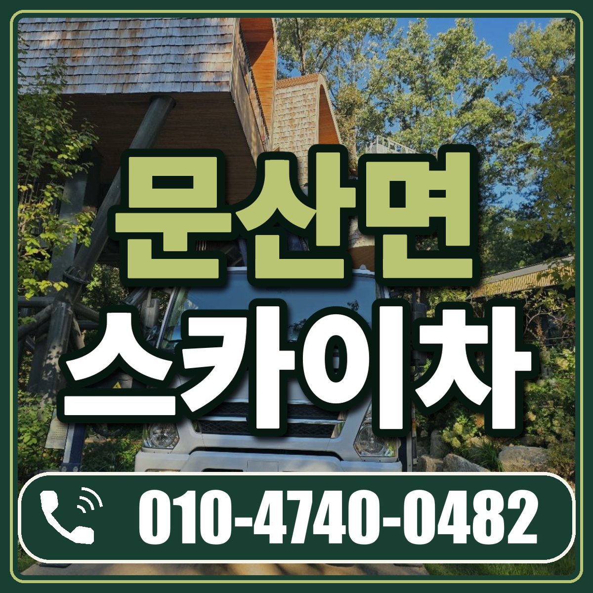 문산면 스카이차 임대 상담 010-4740-0482