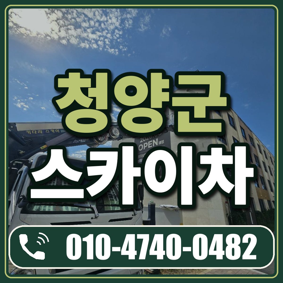 청양군 스카이차 임대 상담 010-4740-0482