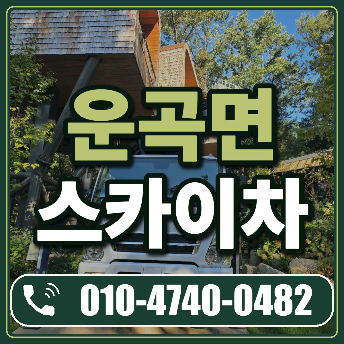 운곡면 스카이차 임대 상담 010-4740-0482