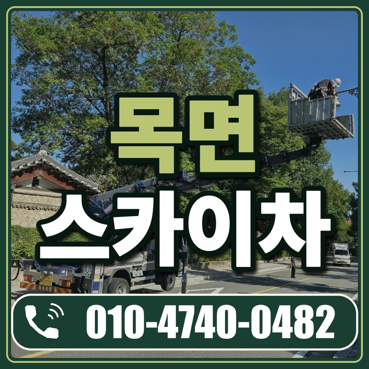 목면 스카이차 임대 상담 010-4740-0482