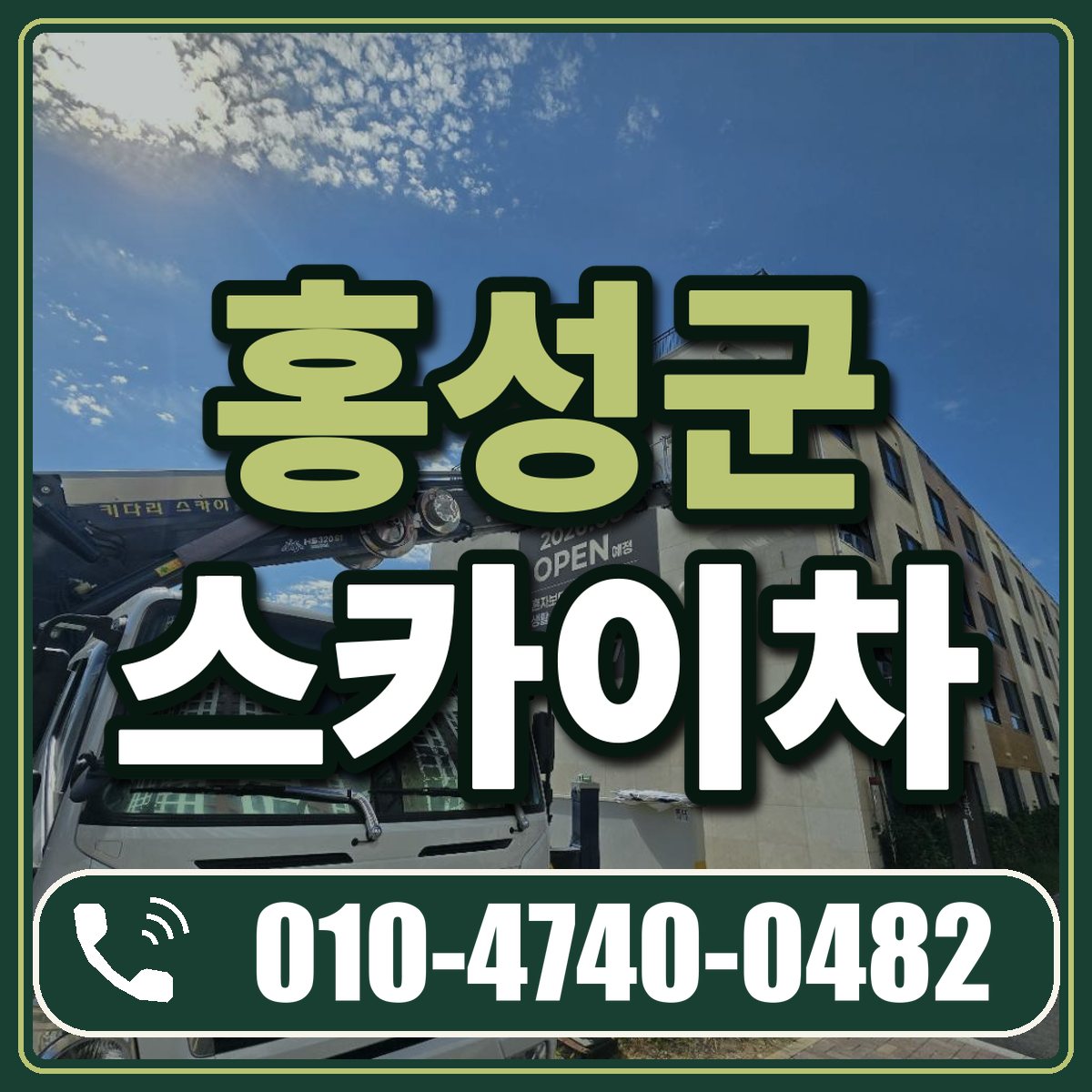 홍성군 스카이차 임대 상담 010-4740-0482