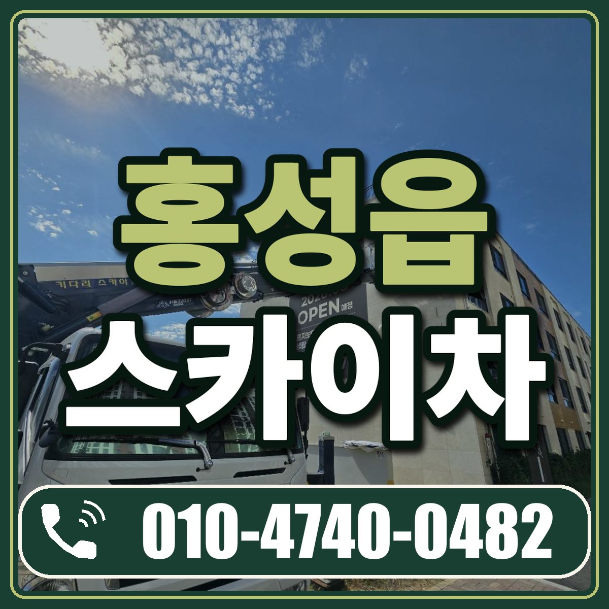홍성읍 스카이차 임대 상담 010-4740-0482