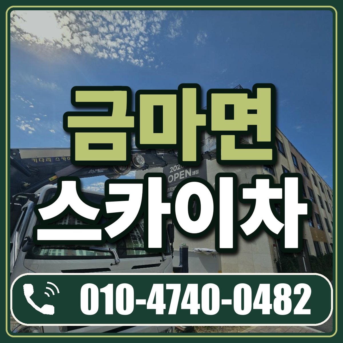 금마면 스카이차 임대 상담 010-4740-0482