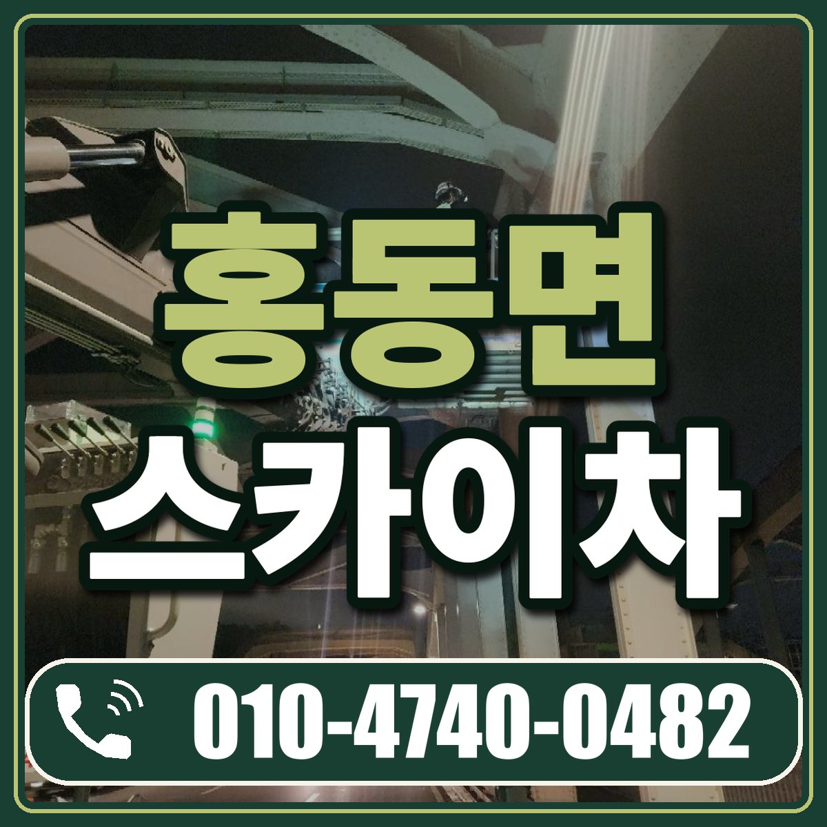 홍동면 스카이차 임대 상담 010-4740-0482