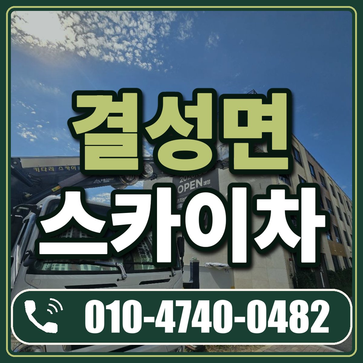 결성면 스카이차 임대 상담 010-4740-0482