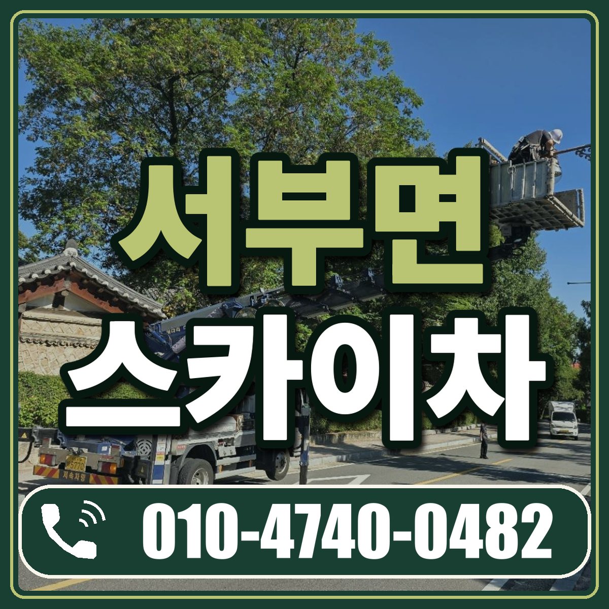 서부면 스카이차 임대 상담 010-4740-0482