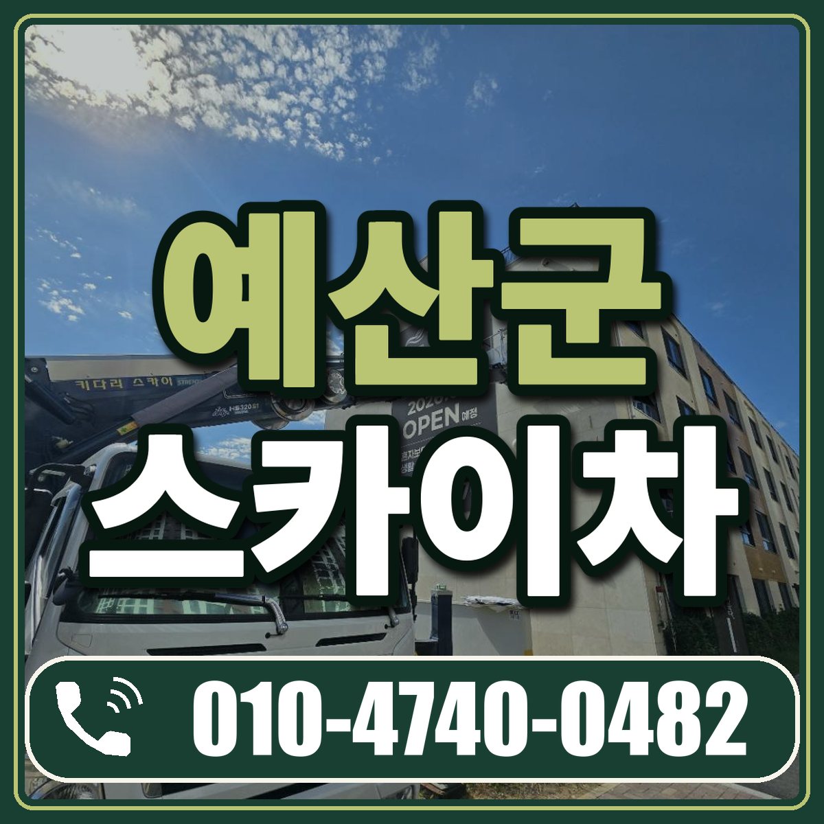 예산군 스카이차 임대 상담 010-4740-0482