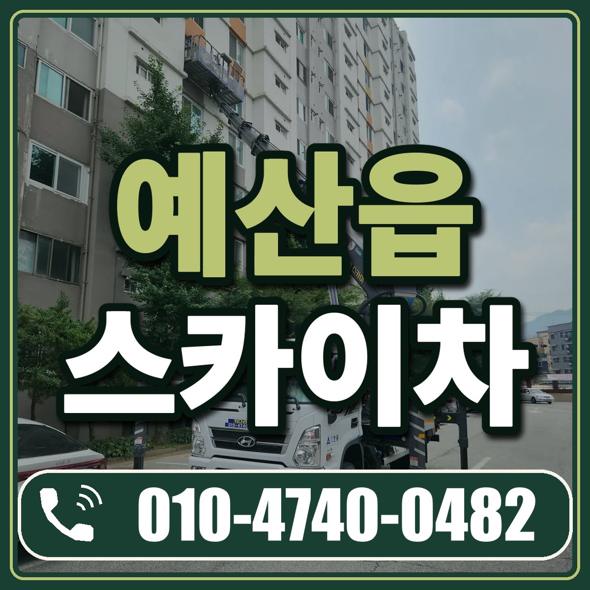 예산읍 스카이차 임대 상담 010-4740-0482