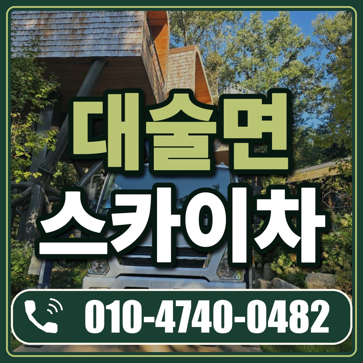 대술면 스카이차 임대 상담 010-4740-0482