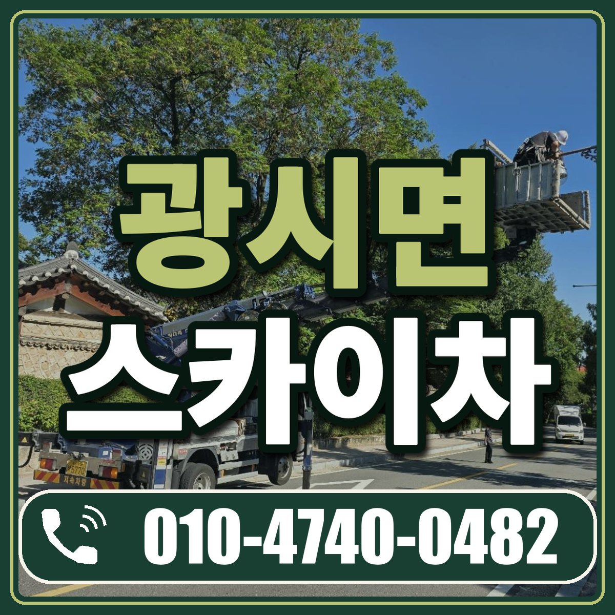 광시면 스카이차 임대 상담 010-4740-0482