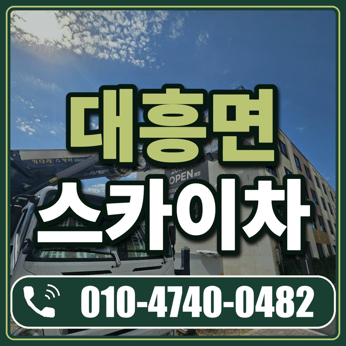 대흥면 스카이차 임대 상담 010-4740-0482
