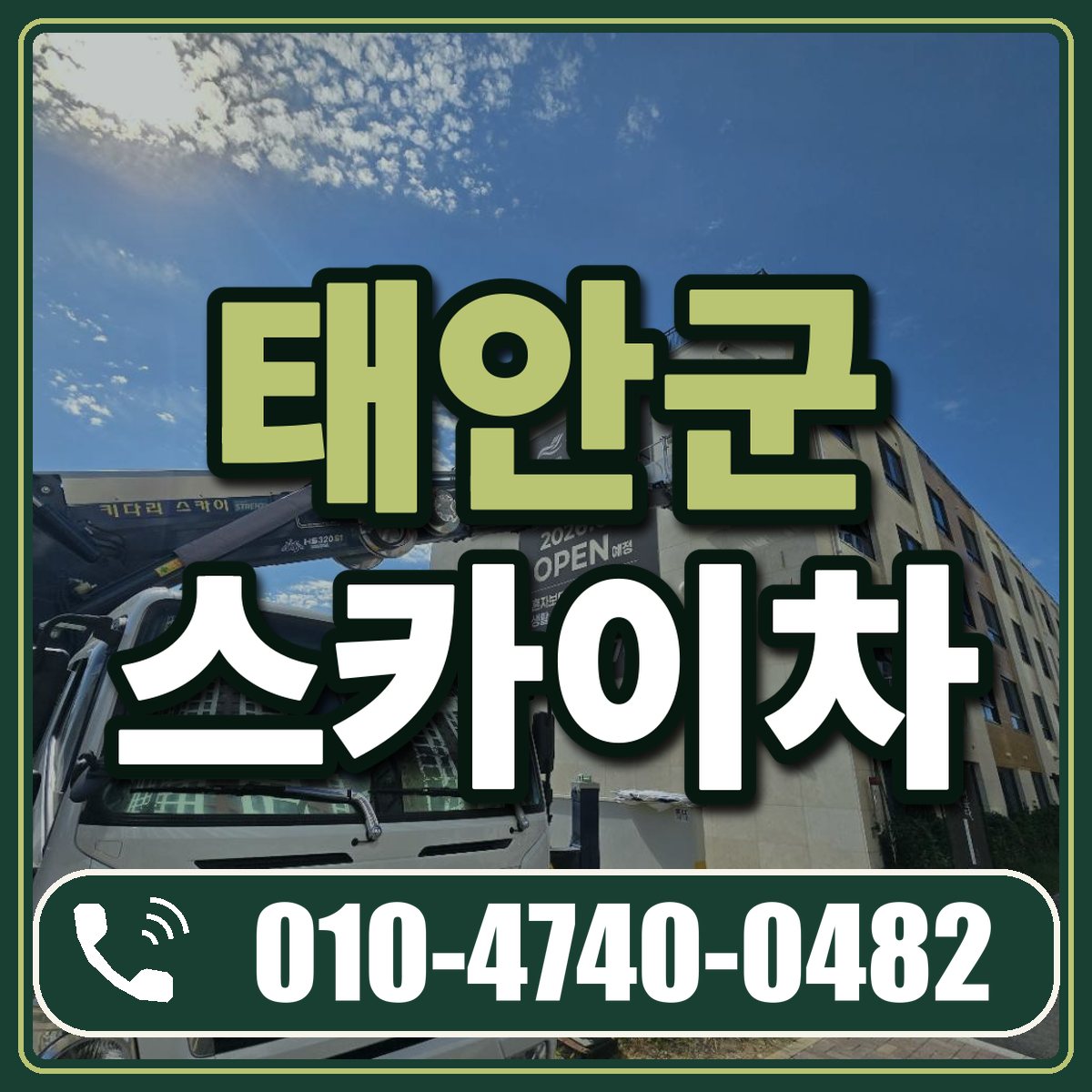 태안군 스카이차 임대 상담 010-4740-0482