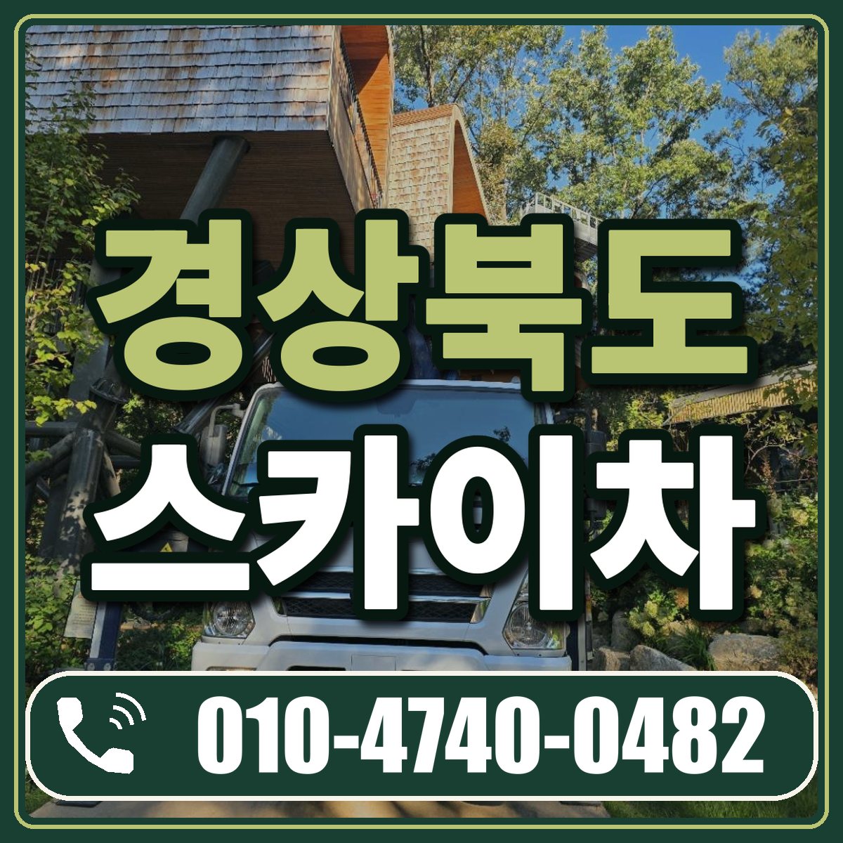 경상북도 스카이차 임대 상담 010-4740-0482