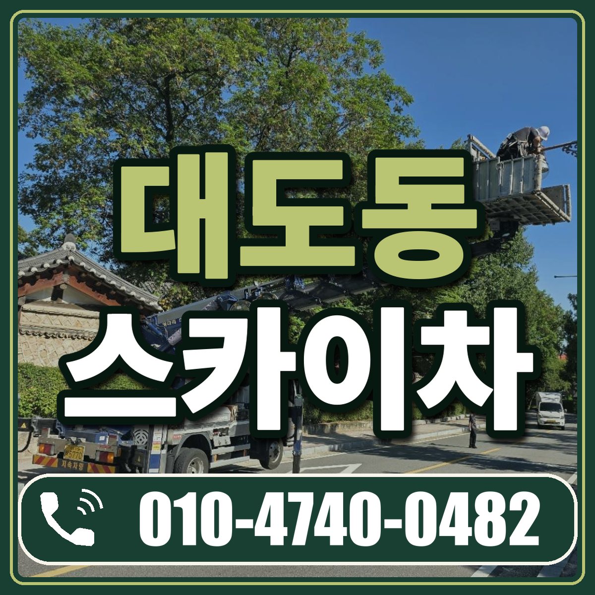 대도동 스카이차 임대 상담 010-4740-0482