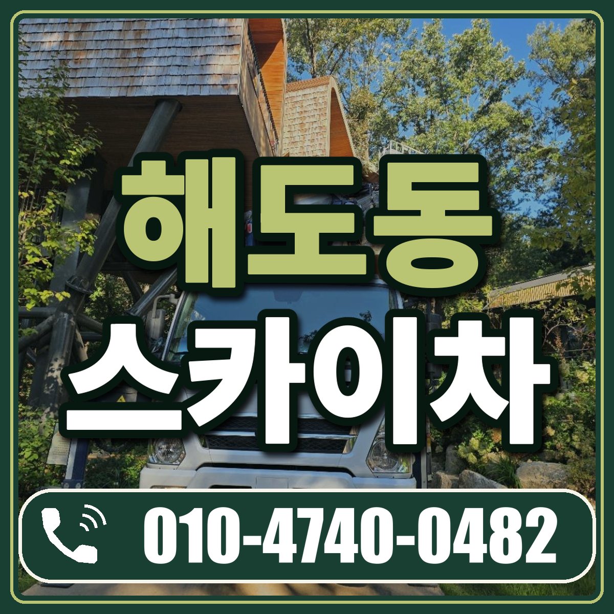 해도동 스카이차 임대 상담 010-4740-0482