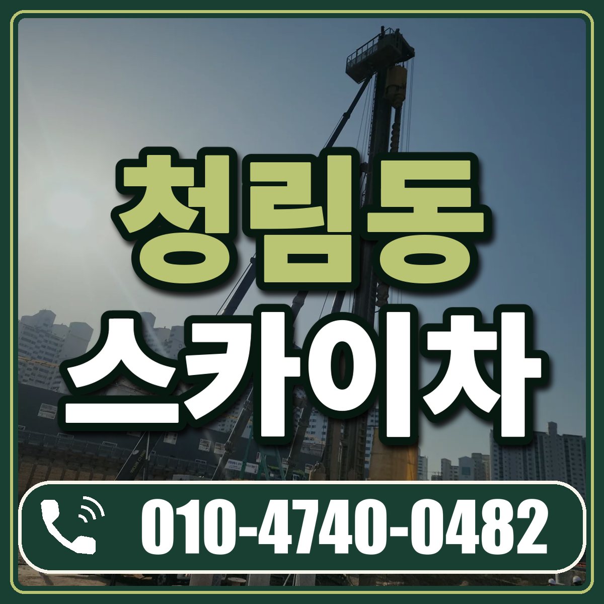 청림동 스카이차 임대 상담 010-4740-0482