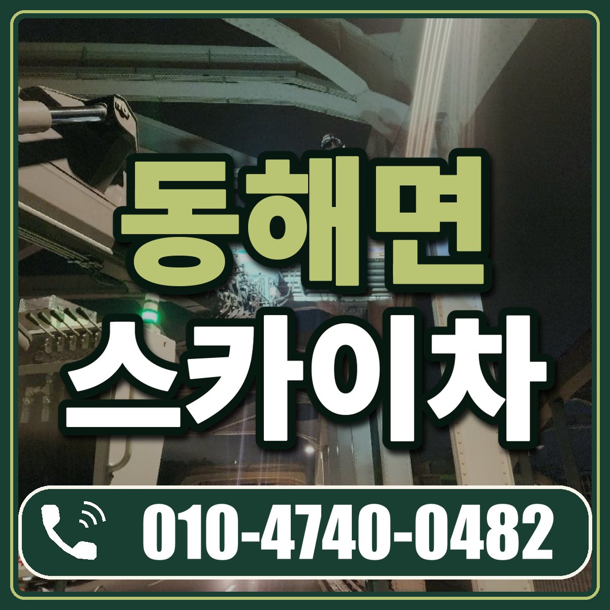 동해면 스카이차 임대 상담 010-4740-0482