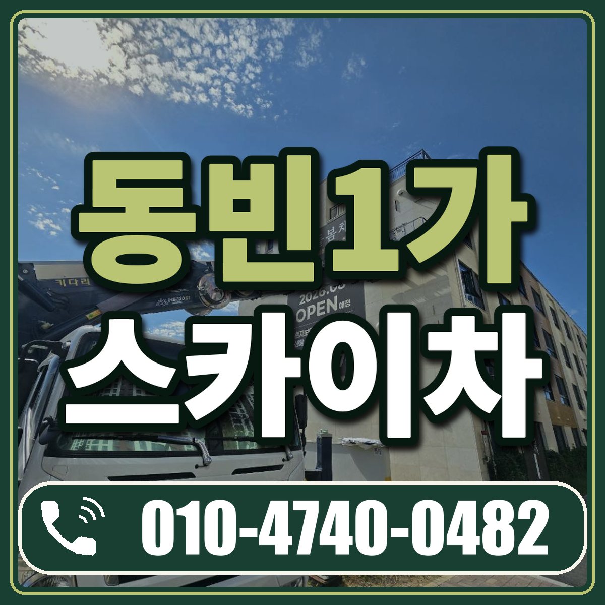동빈1가 스카이차 임대 상담 010-4740-0482