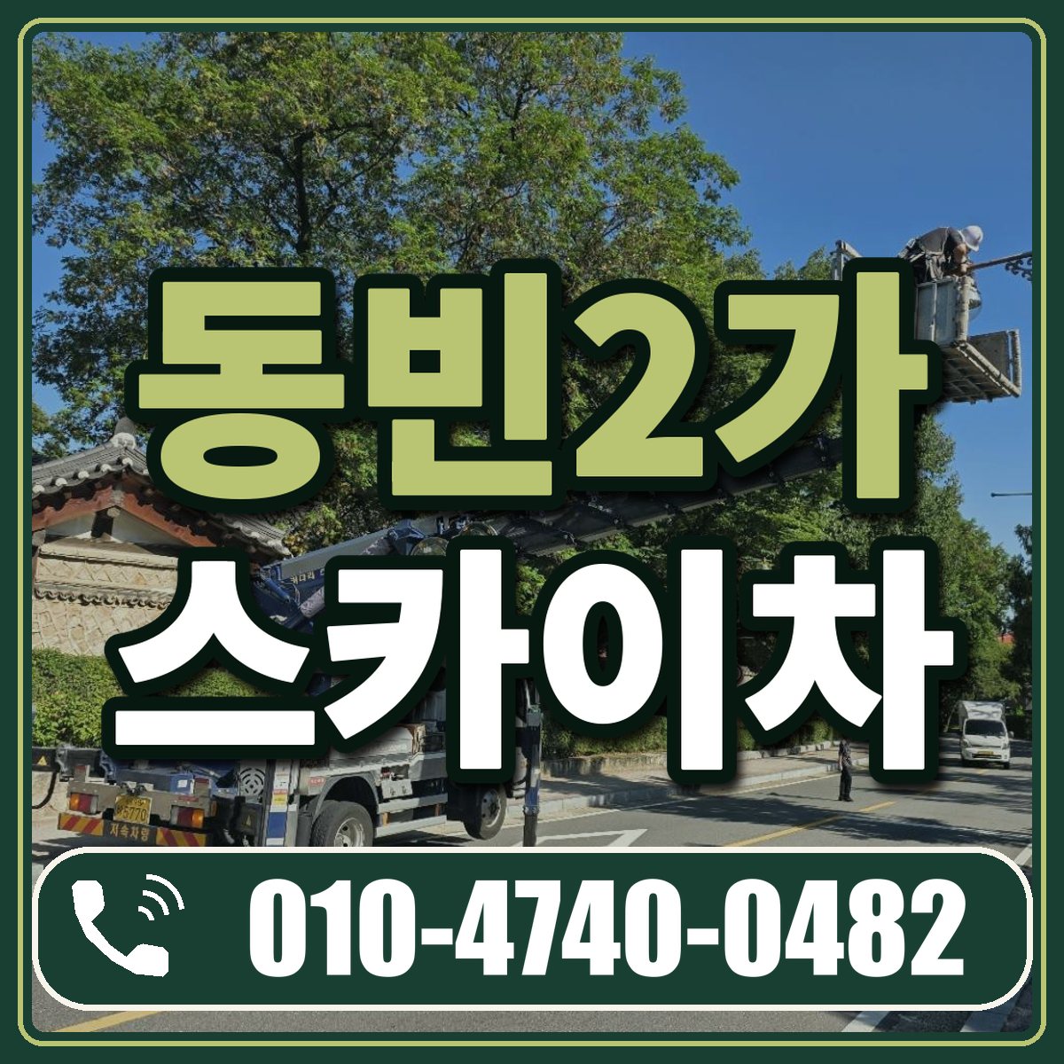동빈2가 스카이차 임대 상담 010-4740-0482