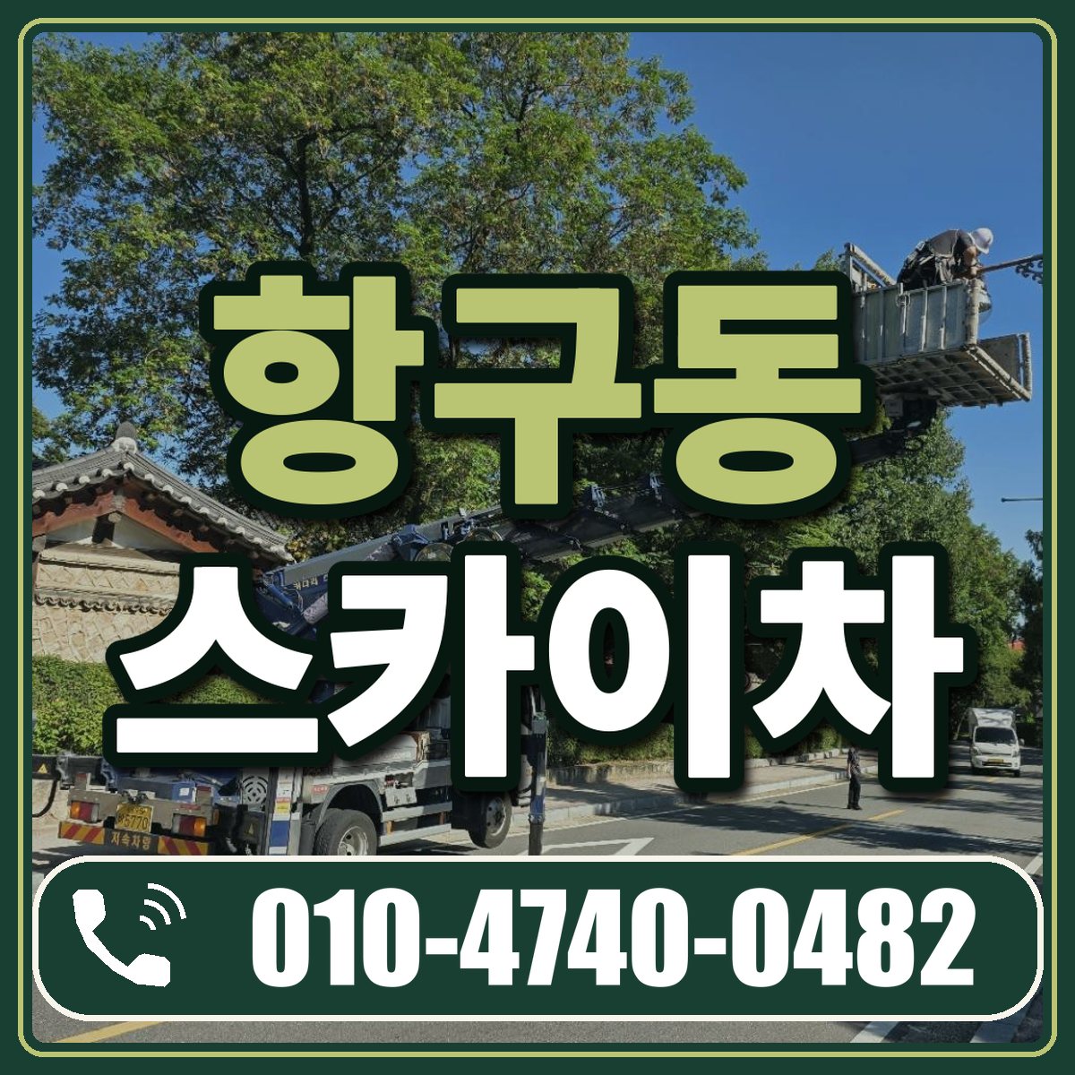 항구동 스카이차 임대 상담 010-4740-0482