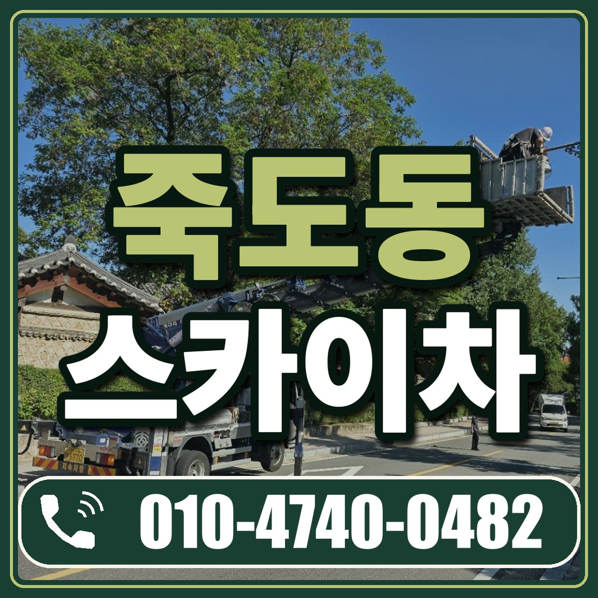 죽도동 스카이차 임대 상담 010-4740-0482