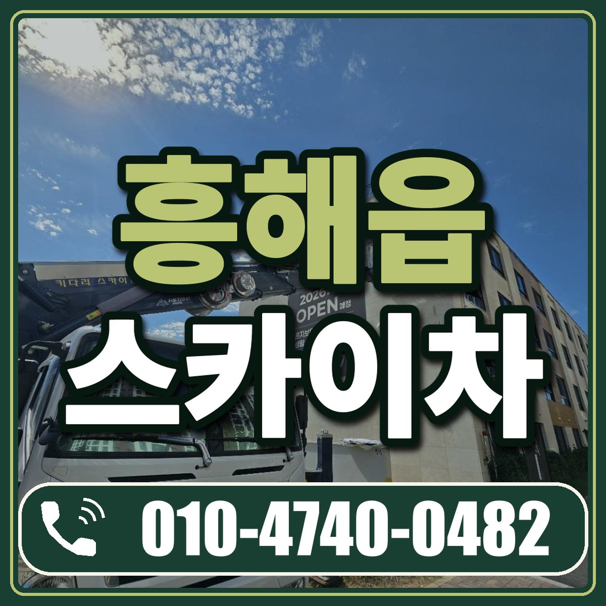 흥해읍 스카이차 임대 상담 010-4740-0482