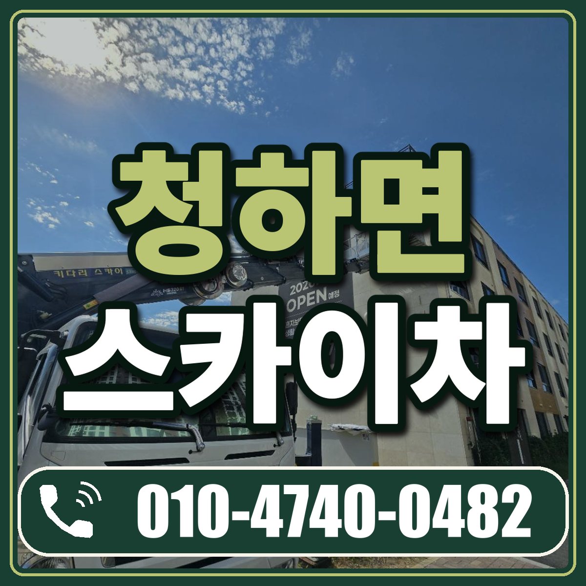 청하면 스카이차 임대 상담 010-4740-0482
