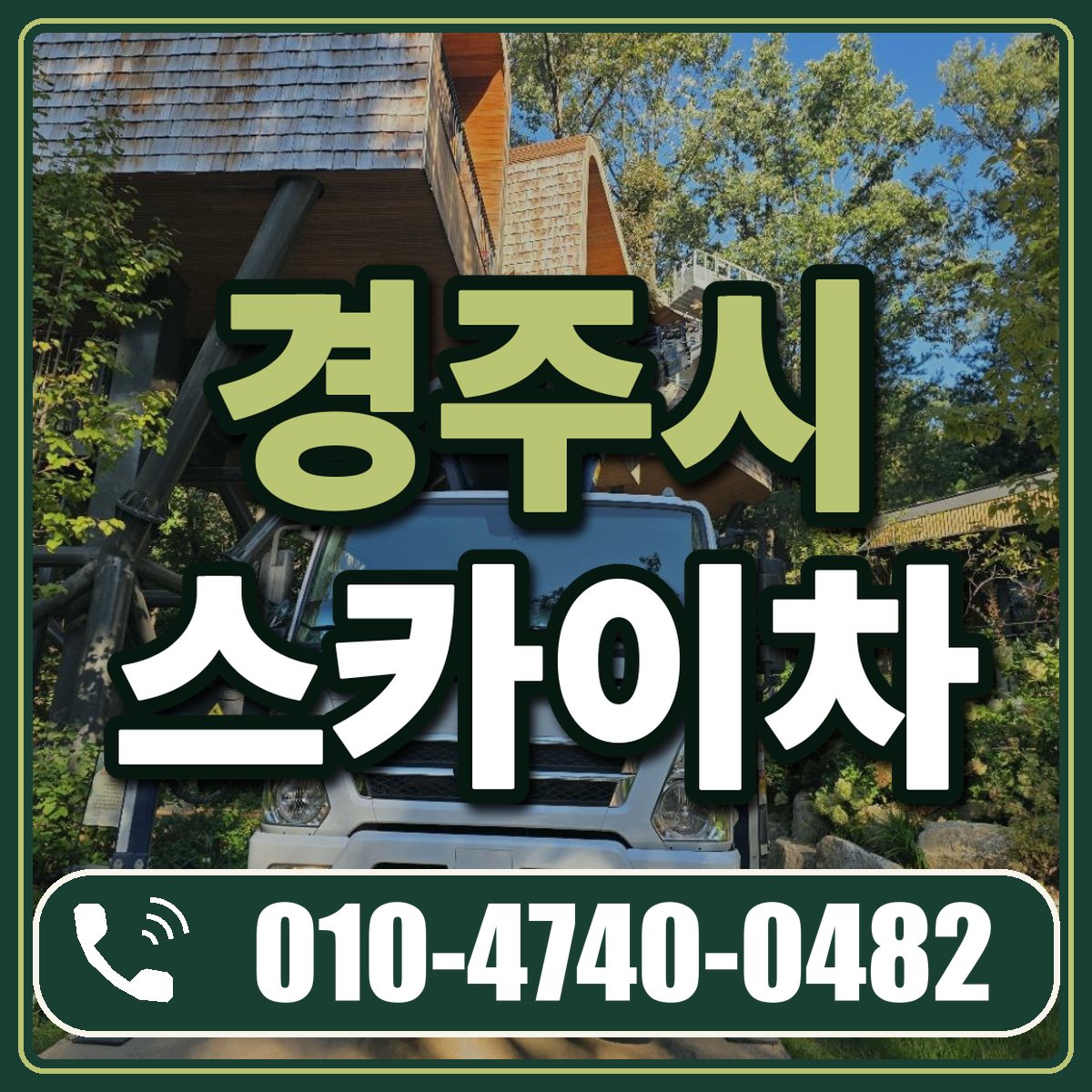 경주시 스카이차 임대 상담 010-4740-0482